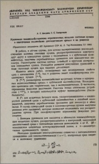 Уравнения взаимодействующих ограниченных мощных световых пучков в однородных нелинейных диссипативных средах и их решения.