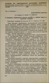 О механизме подавляющего действия дс-РНК на сорбцию вируса на клеточной мембране