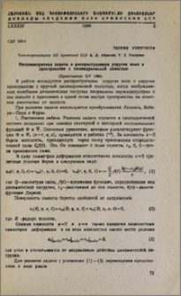 Несимметричная задача о распространении упругих волн в пространстве с цилиндрической полостью