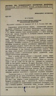 Математические методы управления экологическими процессами