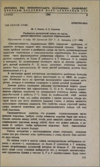 Разбиение дискретной схемы на части, удовлетворяющие заданным органичениям