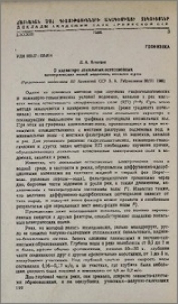 О характере локальных электрических полей водоемов, каналов и рек