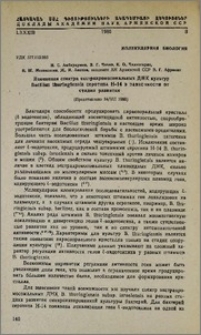 Изменения спектра экстрахромосомальных ДНК культур Bacillus thuringiensis серотипа H-14 в зависимости от стадии развития