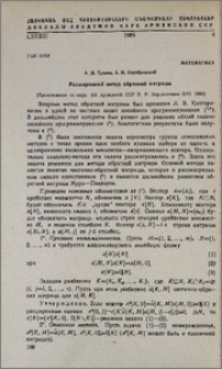 Расширенный метод обратной матрицы