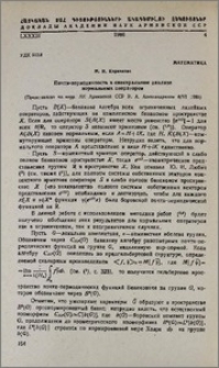Почти-периодичность в спектральном анализе нормальных операторов
