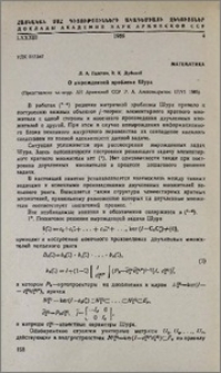 О вырожденной проблеме Шура