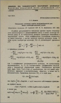 Смешанная граничная задача теплопроводности для полого цилиндра конечной длины