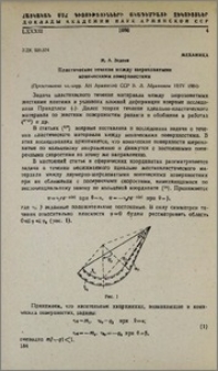 Пластическое течение между шероховатыми коническими поверхностями