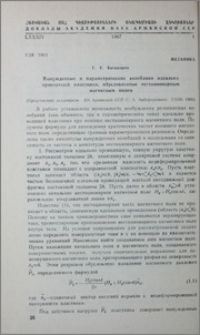 Вынужденные и параметрические колебания идеально проводящей пластинки, обусловленные нестационарным магнитным полем