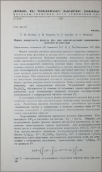 Форма поверхности раздела фаз при кристаллизации алюминиевых гранатов из расплава