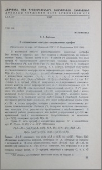 О специальных контурах направленных графов