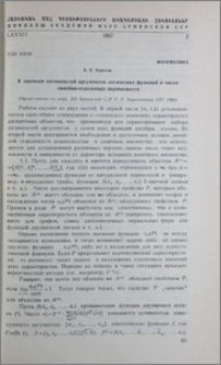 К оценкам активностей аргументов логических функций и числа линейно-отделимых подмножеств