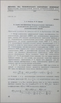 К теории многофононных безызлучательных переходов в диэлектрических кристаллах, активированных редкоземельными ионами