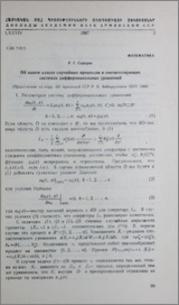 Об одном классе случайных процессов и соответствующих систем дифференциальных уравнений