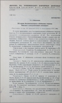 Об одном бесконечномерном обобщении теоремы Борсука о неограничнной компоненте