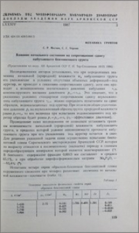 Влияние начального состояния на сопротивление сдвигу набухающего бентонитового грунта