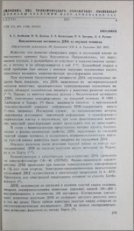 Биологическая активность ДНК из опухоли человека