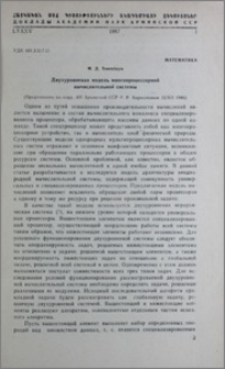 Двухуровневая модель многопроцессорной вычислительной системы