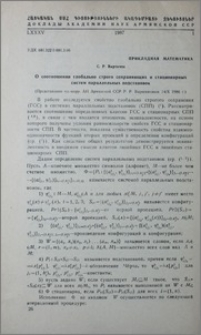 О соотношении глобально строго сахраняющих и стационарных систем параллелных подстановок
