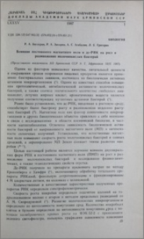 Влияние постоянного магнитного поля и дс-РНК на рост и размножение молочнокислых бактерий