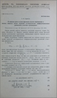 О порядке роста целых функций многих переменных и оценка порядка целых решений алгебраических дифференциальных уравнений в частных производных