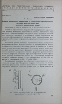 Влияние поперечного армирования на напряженно-деформированное состояние железобетонных ядер жесткости многоэтажных зданий
