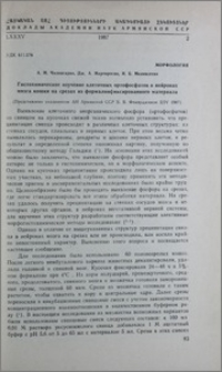 Гистохимическое изучение клеточных ортофосфатов в нейронах мозга кошки на срезах из формалинфиксированного материала