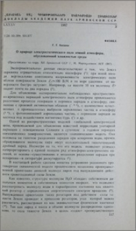 О природе электростатического поля земной атмосферы, обусловленной влажностью среды