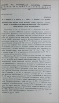 Влияние ионов натрия, калия, кальция, магния, марганца и анионов фтора на активность гистаминчувствительной аденилатциклазы париетальных клеток желудка крысы