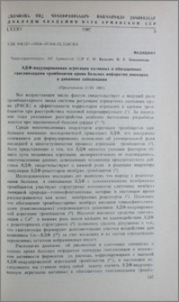 АДФ-индуцированная агрегация нативных и обогащенных ганглиозидами тромбоцитов крови больных инфарктом миокарда в динамике заболевания