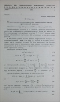 Об одном методе исследования изгиба защемленной по контру прямоугольной пластины
