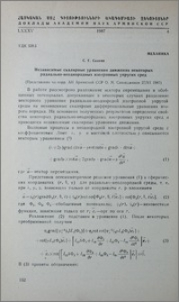 Независимые скалярные уравнения движения некоторых радиально-неоднородных изотропных упругих сред