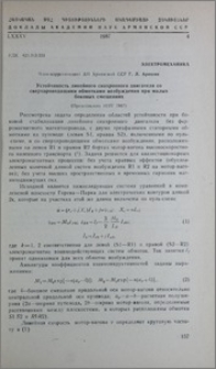 Устойчивость линейного синхронного двигателя со сверхпроводящими обмотками возбуждения при малых боковых смещениях