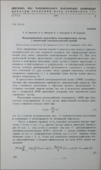 Индуцированный энергообмен каналированных частиц с поперечной электромагнитной волной