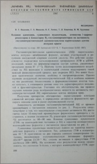 Влияние аденозина гуаниловых нуклеотидов, агонистов β-адрено-рецепторов и блокаторов H2-гистаминорецепторов на активность гистаминчевствительной аденилациклазы париентальных клеток желудка крысы