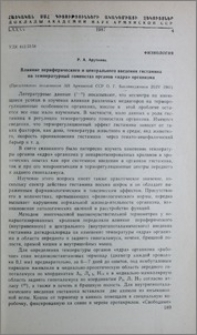 Влияние перферического и центрального введения гистамина на температурный гомеостаз органов «ядра» организма