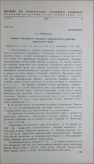 Оценка стабильности турнирного упорядочения алгоритмов управления в играх
