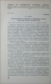 Сейсмотектоническая деформация и напряженное состояние земной коры в районе Армянской АЭС
