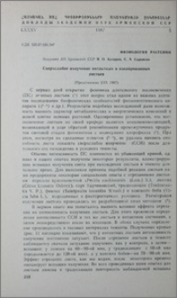 Сверхслабое излучение интактных и изолированных листьев