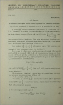 О полноте некоторых систем целых функций на конечных отрезках
