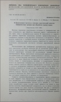 О флуктуациях частоты в спектрах акустической эмиссии поверхностных трещин при обработке горных пород
