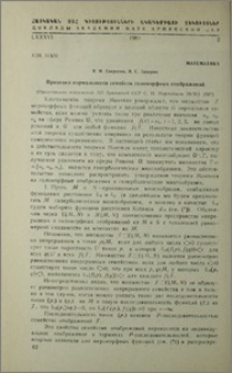 Признаки нормальности семейств голоморфных отображений
