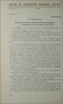 Новый представитель мирмекофильных жесткокрылых из Армянской ССР (Coleoptera, Cholevidae)