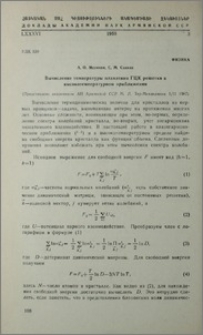 Вычисление температуры плавления ГЦК решетки в высокотемпературном приближении