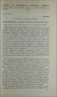 Хроматографическое разделение экстрактов паращитовидных желез