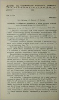 Выделение (АДФ-рибоза) полимеразы из мозга крупного рогатого скота. Основные физико-химические свойства