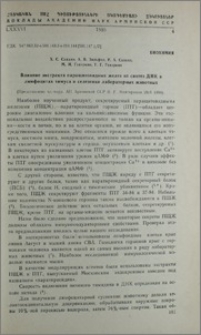 Влияние экстракта паращитовидных желез на синтез ДНК в лимфоцитах тимуса и селезенки лабораторных животных