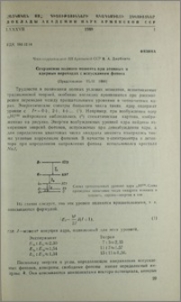 Сохранение полного момента при атомных и ядерных переходах с испусканеим фотона