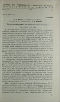 Влияние фосфолипазы A2 на перекисное окисление липидов