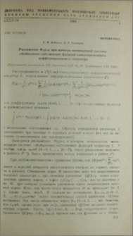 Разложение Фурье при помощи минимальной системы обобщенных собственных функций самосопряженного дифференциального оператора